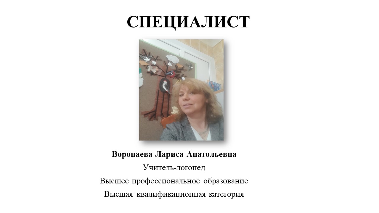 СПЕЦИАЛИСТ ЛОГОПЕД